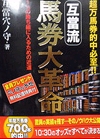 互當流 馬券大革命