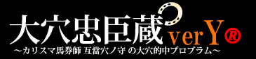 大穴忠臣蔵バージョンY