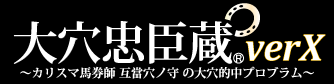 競馬予想ソフト,万馬券,有料競馬予想,万馬券的中法,大穴予想,オッズ馬券術,競馬予想会社